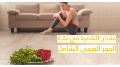 فقدان الشهيّة في فترة الحجر الصحّي الشّامل 