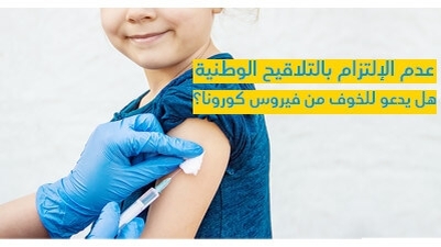 عدم الإلتزام بالتّلاقيح الوطنيّة هل يدعو للخوف من فيروس كورونا ؟ 