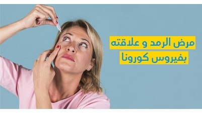 هل لمرض الرّمد علاقة بفيروس كورونا ؟