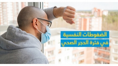 الضّغوطات النّفسيّة في فترة الحجر الصحّي