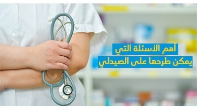 أهمّ الأسئلة الّتي يمكن طرحها على الصّيدلي