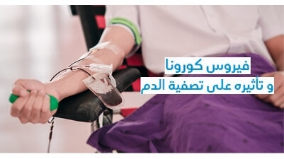 فيروس كورونا و تأثيره على تصفية الدّم 