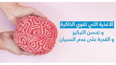 الأغذية الّتي تقوّي الذّاكرة و تحسّن التّركيز و القدرة على عدم النّسيان 