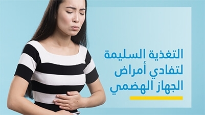 التّغذية السّليمة لتفادي أمراض الجهاز الهضمي 
