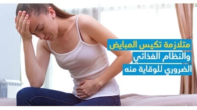 متلازمة تكيّس المبايض والنّظام الغذائي الضّروري للوقاية منه 