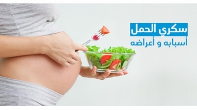 سكّري الحمل و أسبابه و أعراضه  