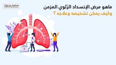 ماهو مرض الإنسداد الرّئوي المزمن وكيف يمكن تشخيصه وعلاجه ؟