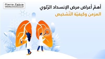 أهمّ أعراض مرض الإنسداد الرّئوي المزمن وكيفيّة التّشخيص