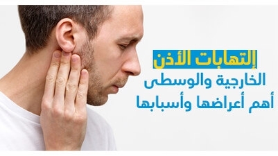 إلتهابات الأذن الخارجيّة والوسطى وأهمّ أعراضها وأسبابها 
