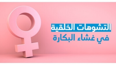 التشوّهات الخلقيّة في غشاء البكارة