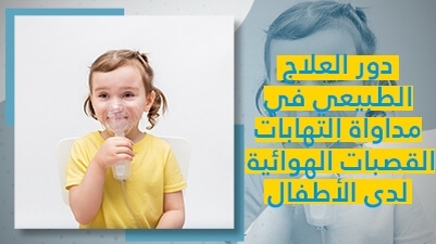 دور العلاج الطبيعي في مداواة إلتهابات القصبات الهوائيّة لدى الأطفال