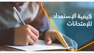 كيفيّة الإستعداد للإمتحانات