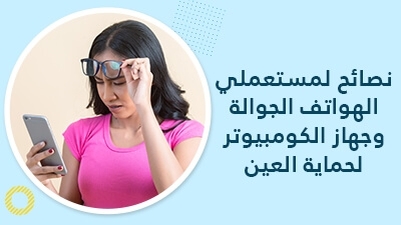 نصائح لمستعملي الهواتف الجوّالة وجهاز الكومبيوتر لحماية العين