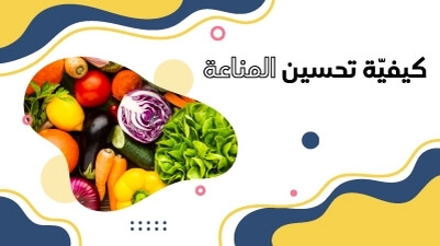 كيفيّة تحسين المناعة 