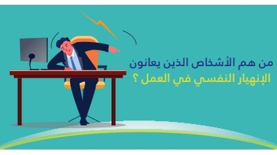 من هم الأشخاص الّذين يعانون من الإنهيار النّفسي في العمل ؟