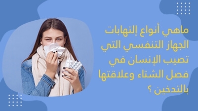 ماهي أنواع إلتهابات الجهاز التّنفّسي الّتي تصيب الإنسان في فصل الشّتاء وعلاقتها بالتّدخين ؟ 