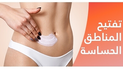 تفتيح المناطق الحساسة