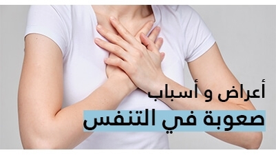 أعراض و أسباب صعوبة في التنفس  و الشعور بكتمة فالصدر