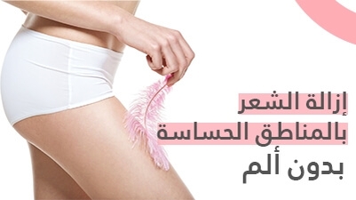 إزالة الشعر بالمناطق الحساسة بدون ألم
