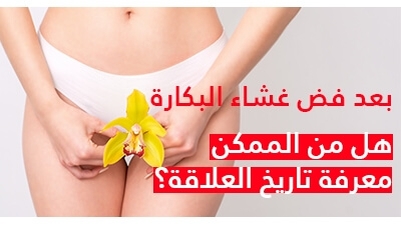 بعد فض غشاء البكارة هل من الممكن معرفة تاريخ العلاقة؟