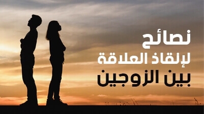 نصائح لإنقاذ العلاقة بين الزوجين