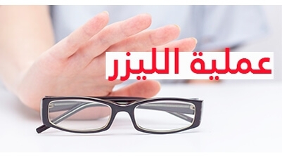 عملية الليزر  للمصابين بقصر النظر