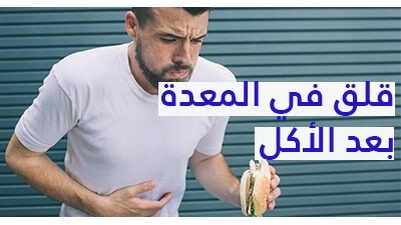قلق في المعدة بعد الأكل