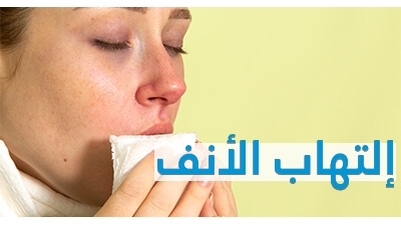 التهاب الأنف Rhinite