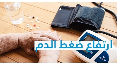 اعراض ارتفاع ضغط الدم