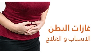 غازات البطن: علاج احتباس الغازات في البطن