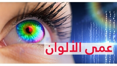 عمى الألوان