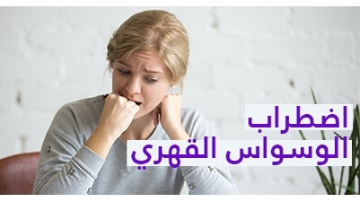 أعراض الوسواس القهري