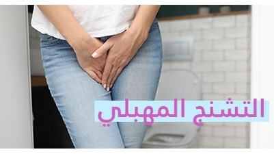 التشنج المهبلي