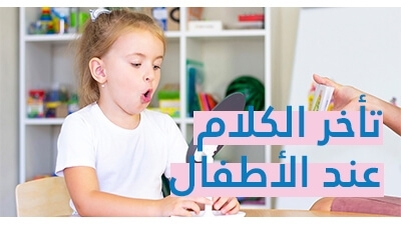 تأخر الكلام عند الأطفال