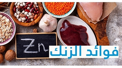 الزنك
