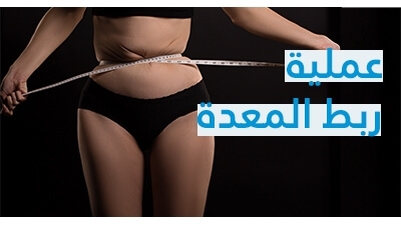 مخاطر جراحة السمنة