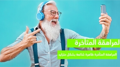 المراهقة المتأخرة ظاهرة شائعة بشكل متزايد