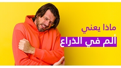ماذا يعني ألم في الذراع