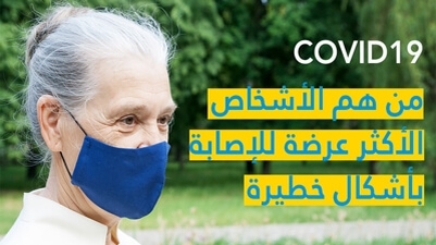 COVID19 من هم الأشخاص الأكثر عرضة للإصابة بأشكال خطيرة