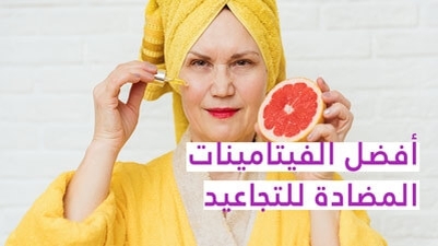 أفضل الفيتامينات المضادة للتجاعيد