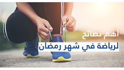 أهم نصائح للرياضة في شهر رمضان