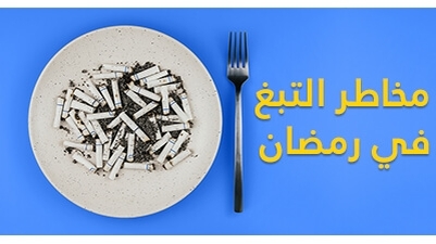 مخاطر التبغ في رمضان