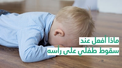 ماذا أفعل عند سقوط طفلي على رأسه