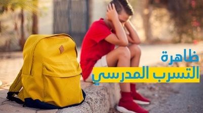 ظاهرة التسرب المدرسي