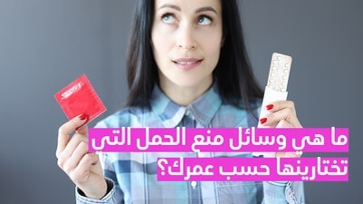 ما هي وسائل منع الحمل التي تختارينها حسب عمرك؟