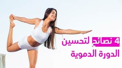 4 نصائح لتحسين الدورة الدموية