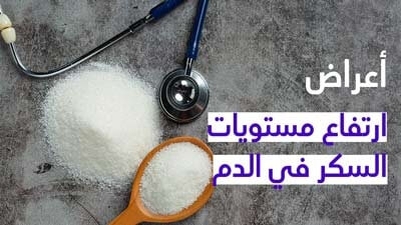 أعراض ارتفاع مستويات السكر في الدم