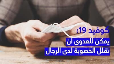 كوفيد 19: يمكن للعدوى أن تقلل الخصوبة لدى الرجال