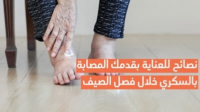 نصائح للعناية بقدمك المصابة بالسكري خلال فصل الصيف