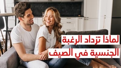 لماذا تزداد الرغبة الجنسية في الصيف
